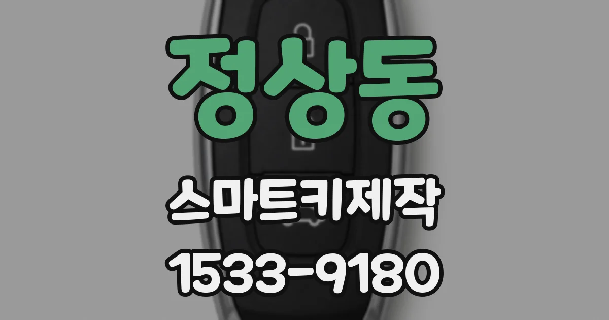 정상동 스마트키제작