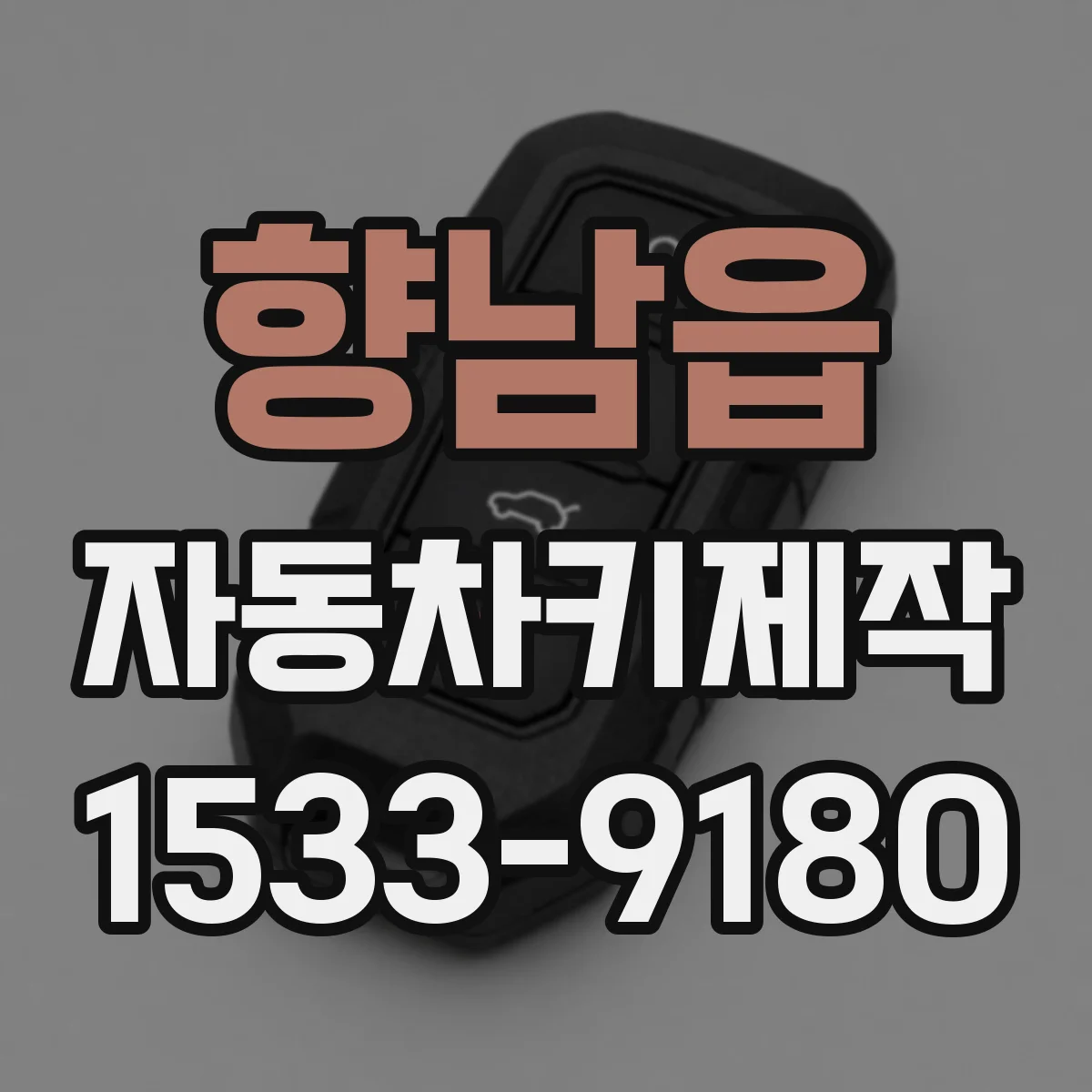 향남읍 자동차키제작