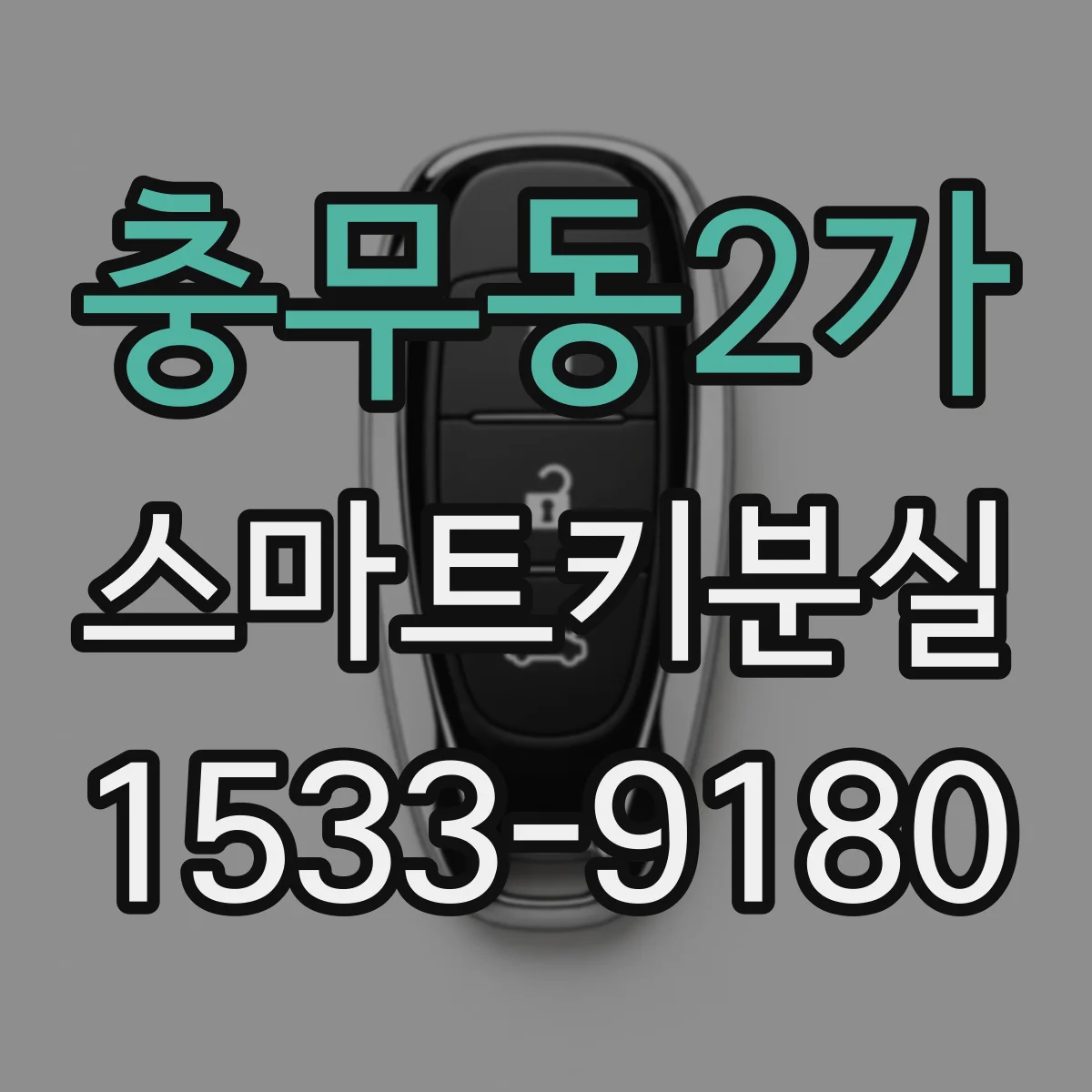 충무동2가 스마트키분실