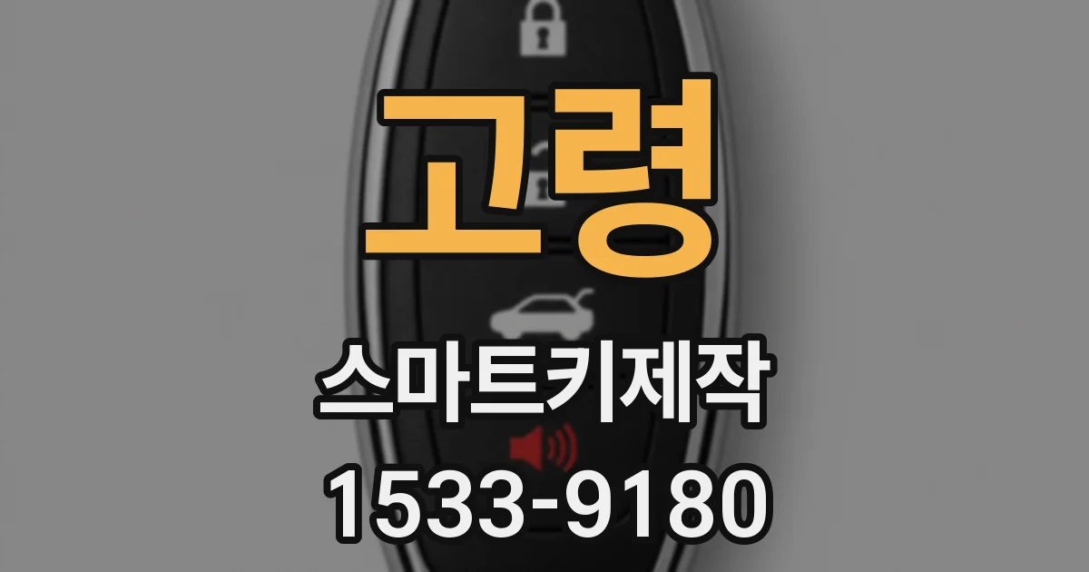 고령 스마트키제작