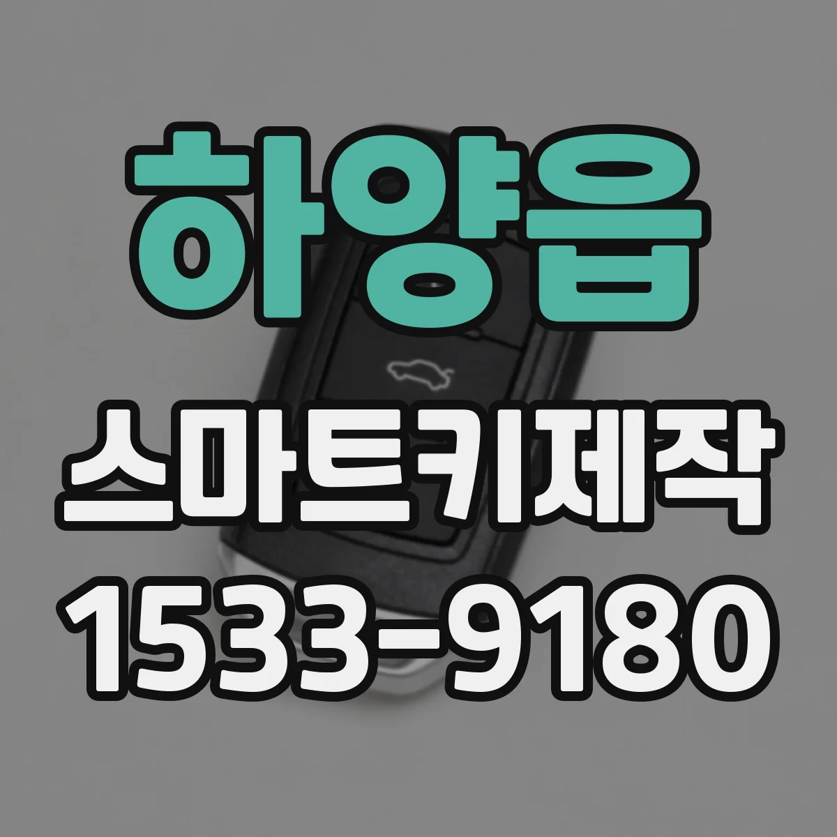 하양읍 스마트키제작