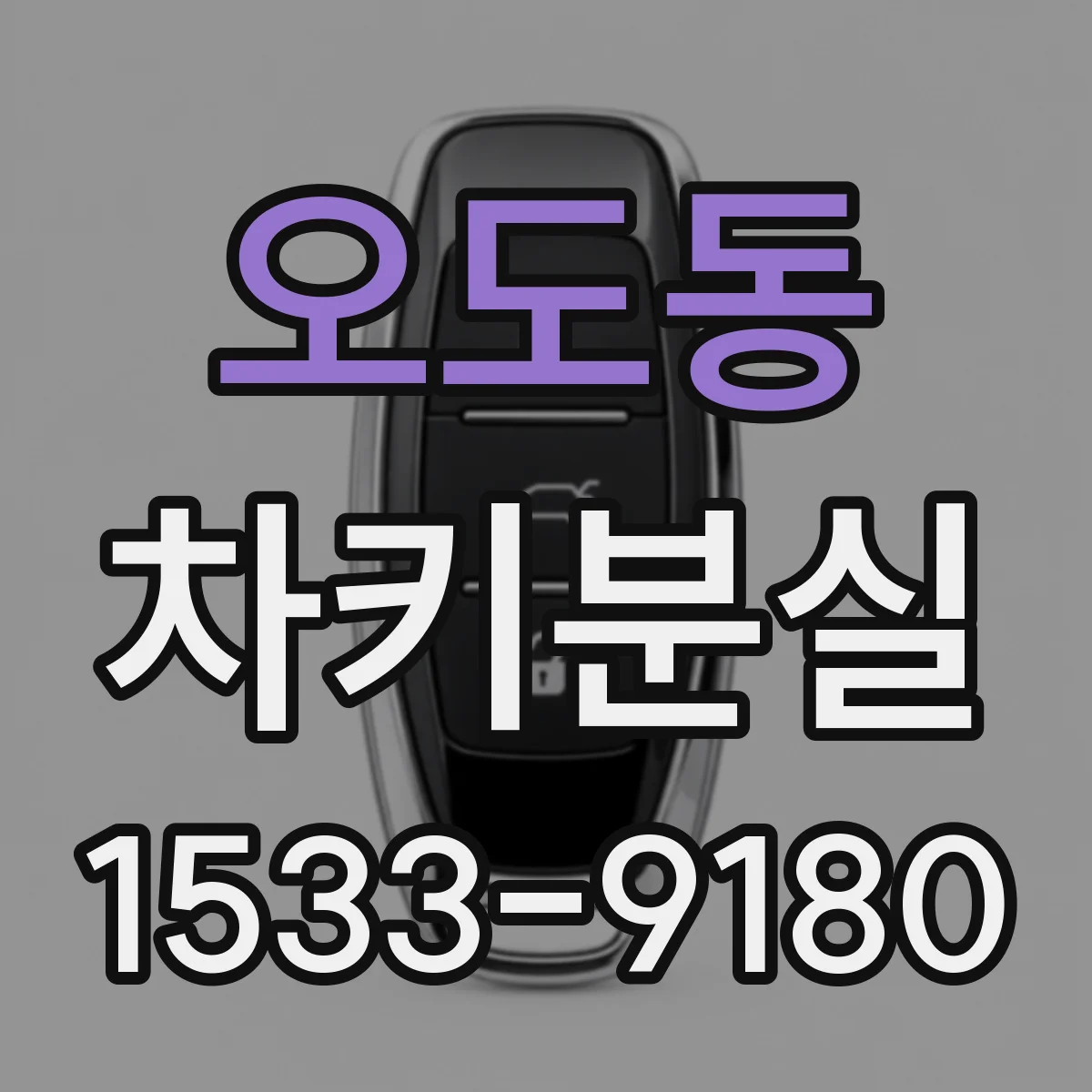 오도동 차키분실