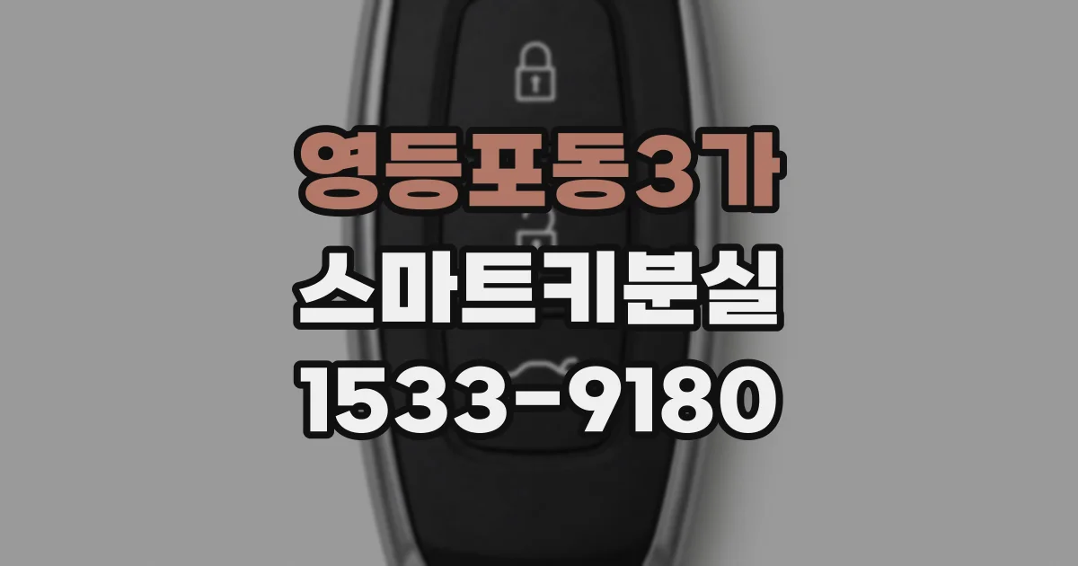 영등포동3가 스마트키분실