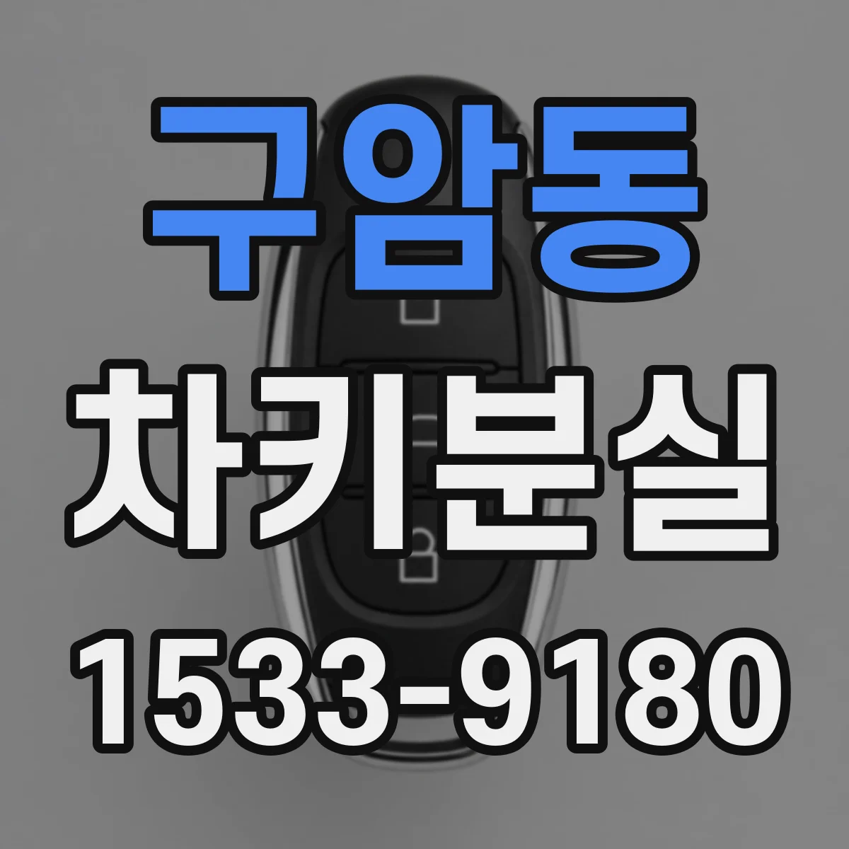구암동 차키분실