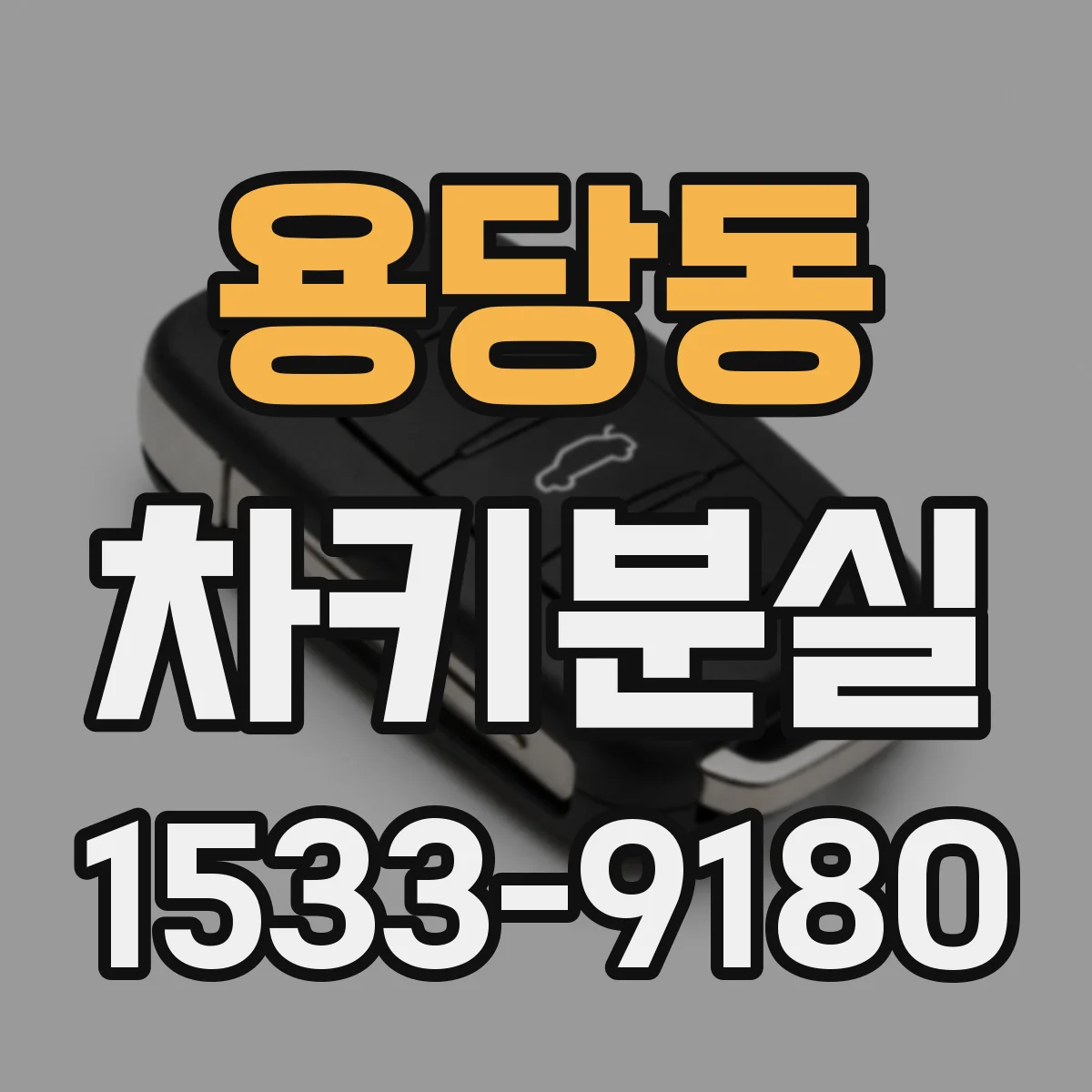 용당동 차키분실