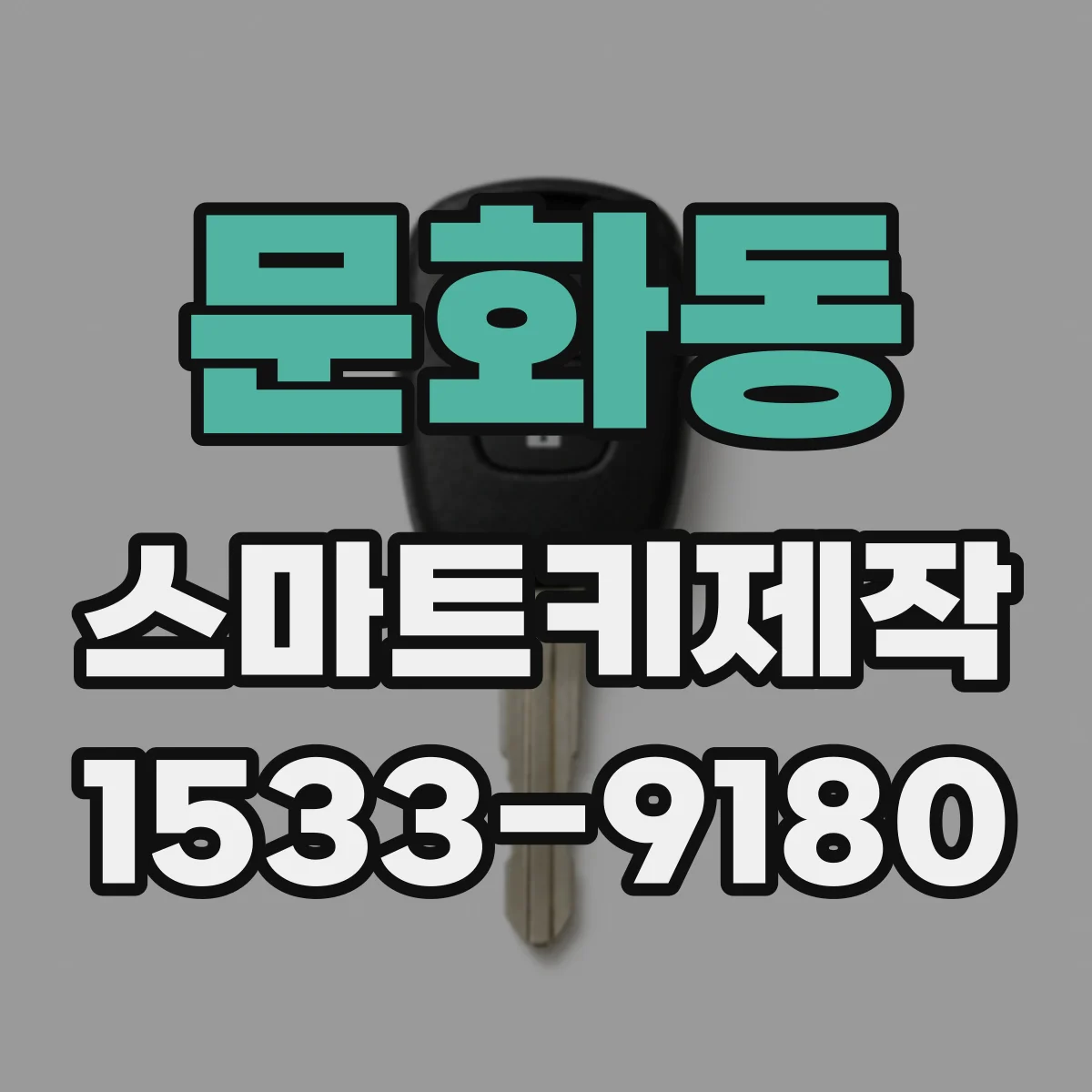 문화동 스마트키제작
