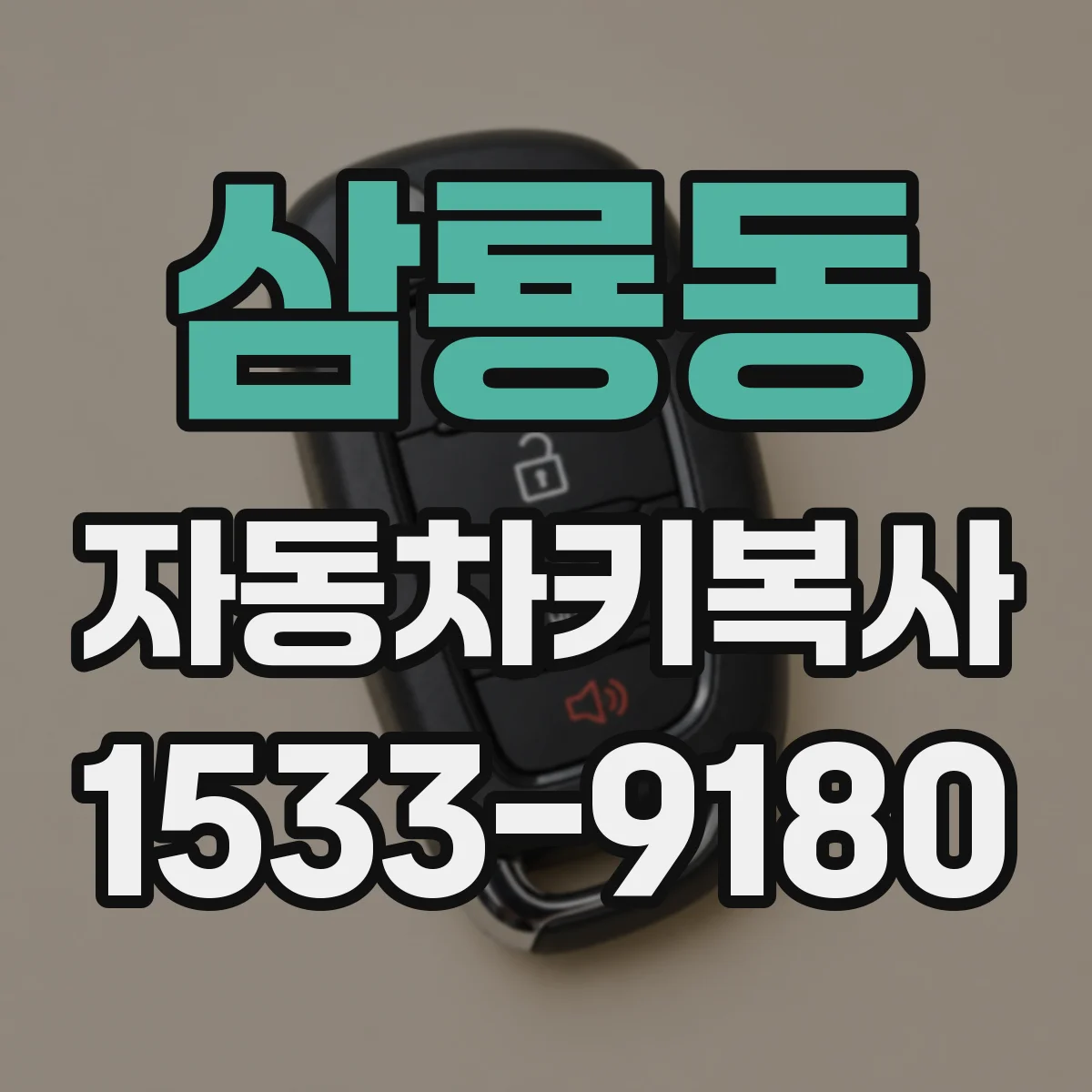 삼룡동 자동차키복사