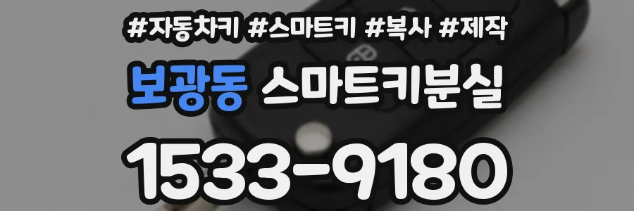 보광동 스마트키분실