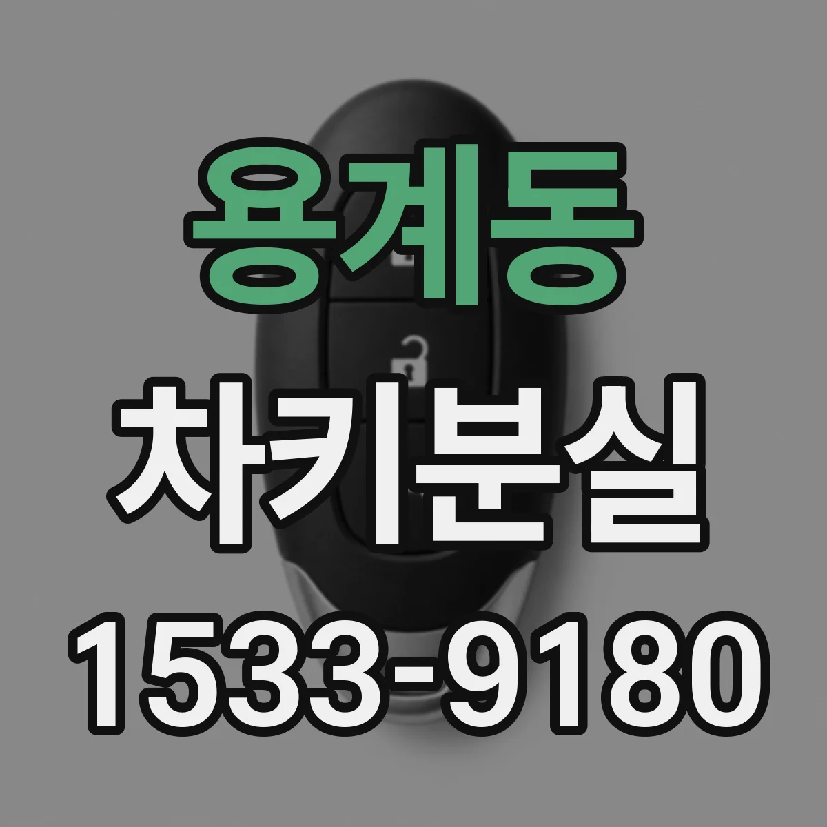 용계동 차키분실