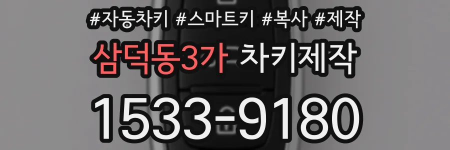삼덕동3가 차키제작
