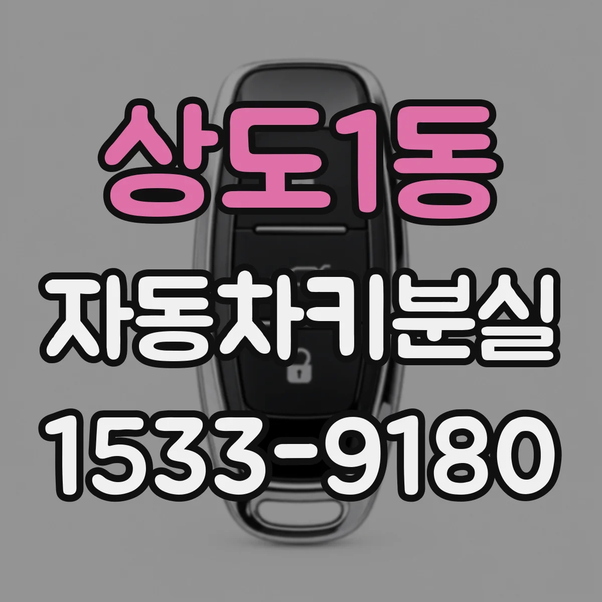 상도1동 자동차키분실