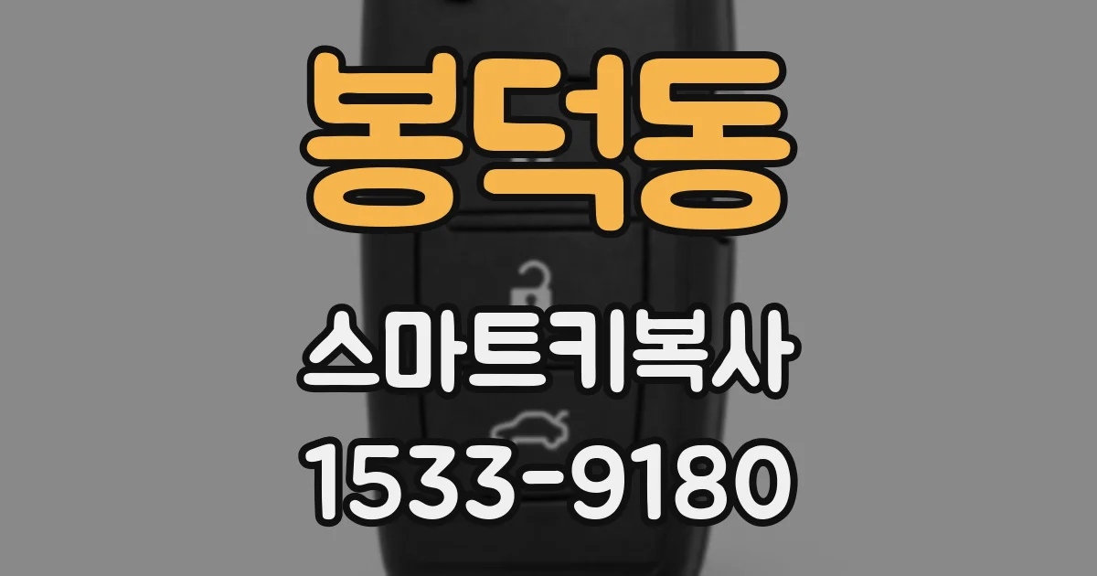 봉덕동 스마트키복사