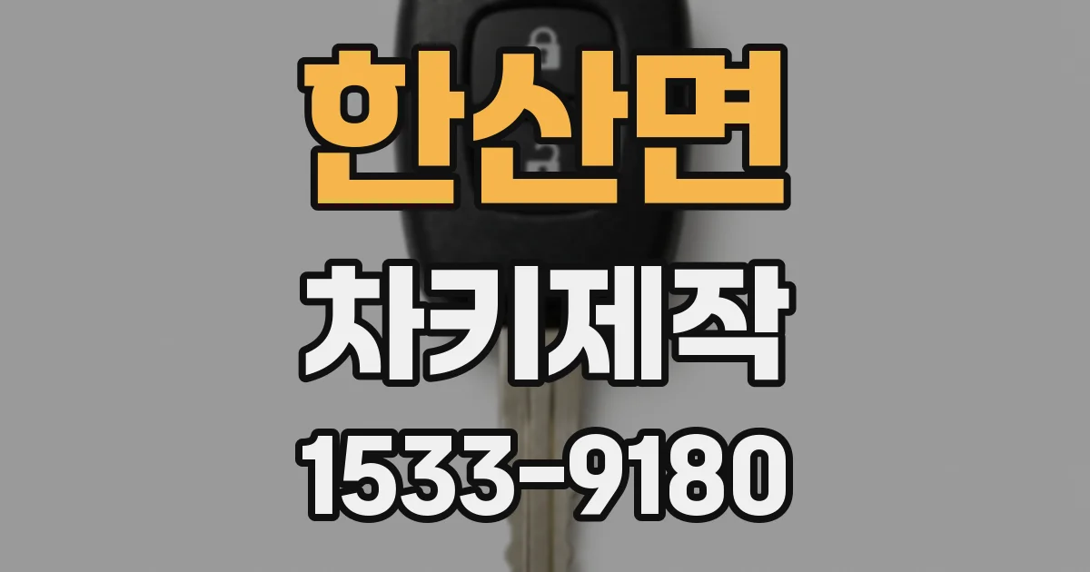한산면 차키제작