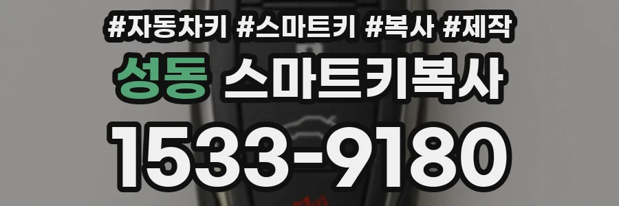 성동 스마트키복사
