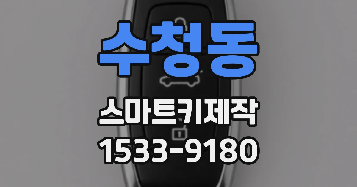 수청동 스마트키제작