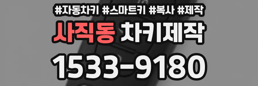 사직동 차키제작