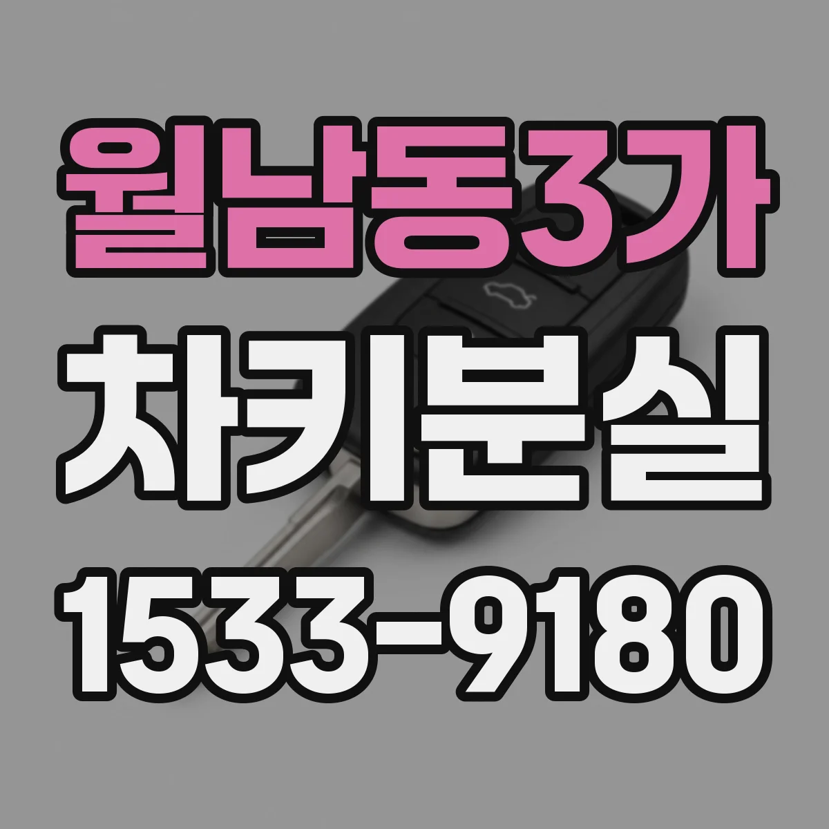 월남동3가 차키분실