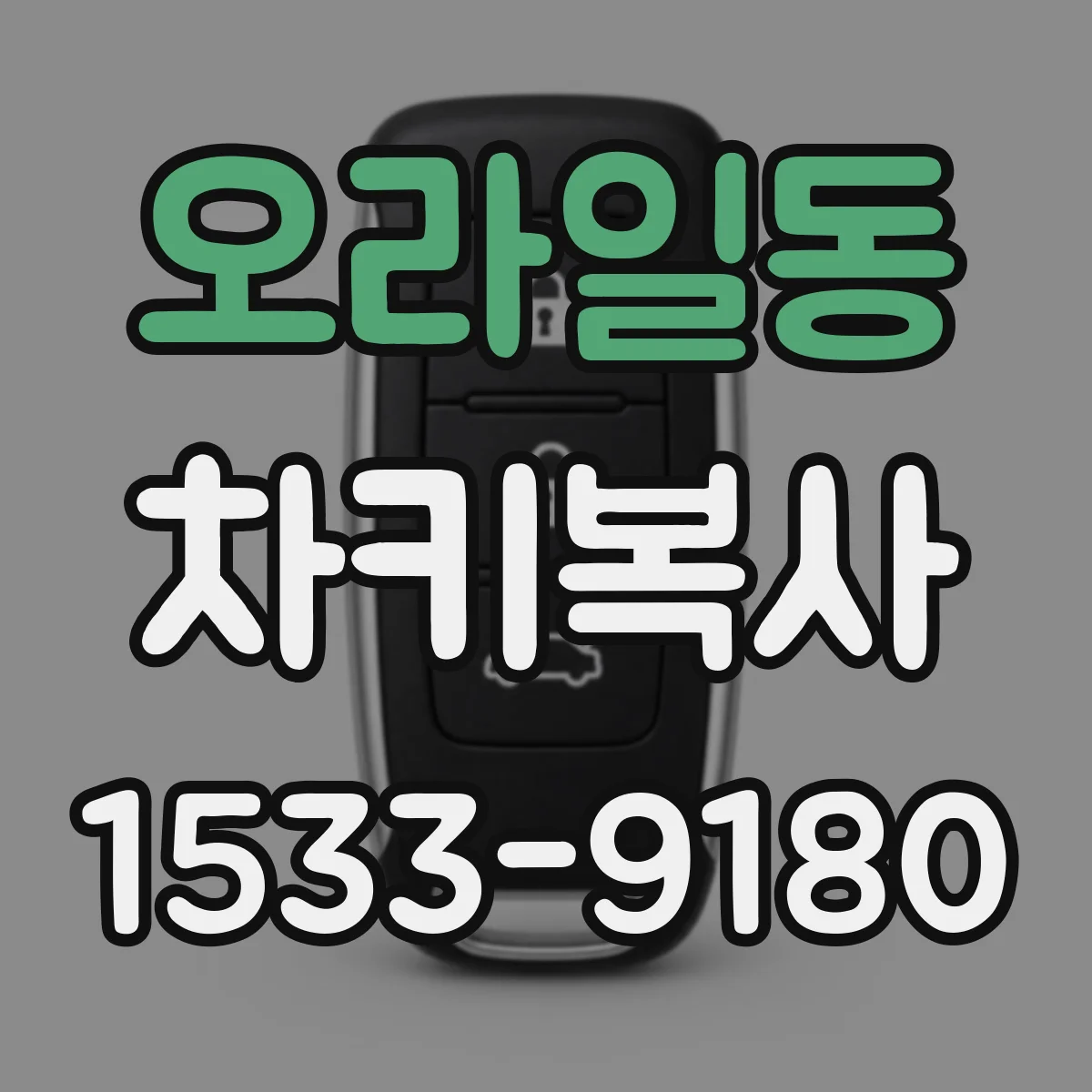 오라일동 차키복사