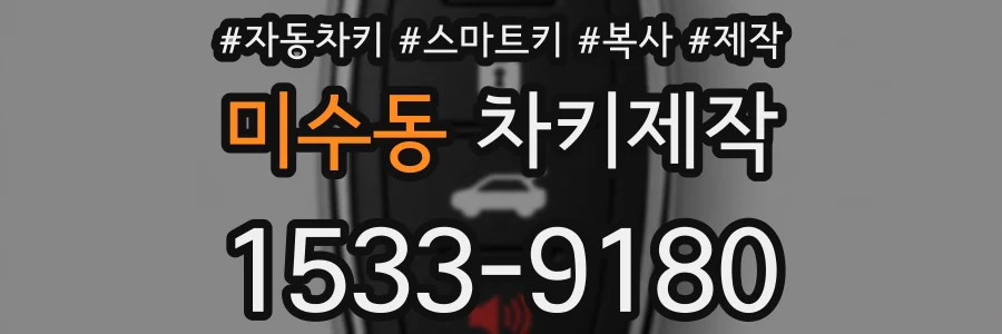 미수동 차키제작