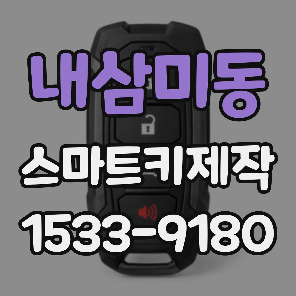 내삼미동 스마트키제작