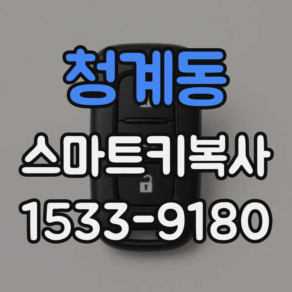청계동 스마트키복사