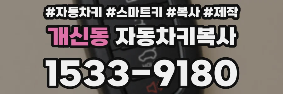 개신동 자동차키복사