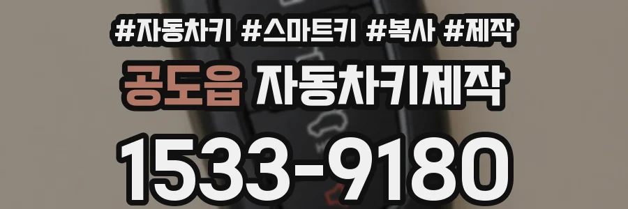 공도읍 자동차키제작