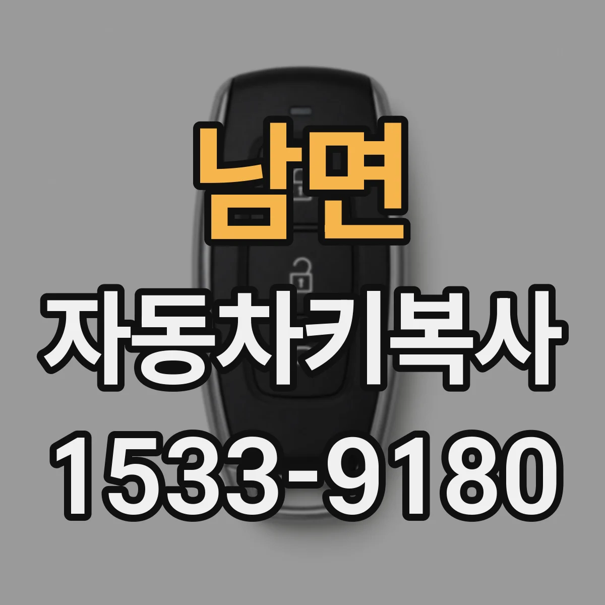 남면 자동차키복사
