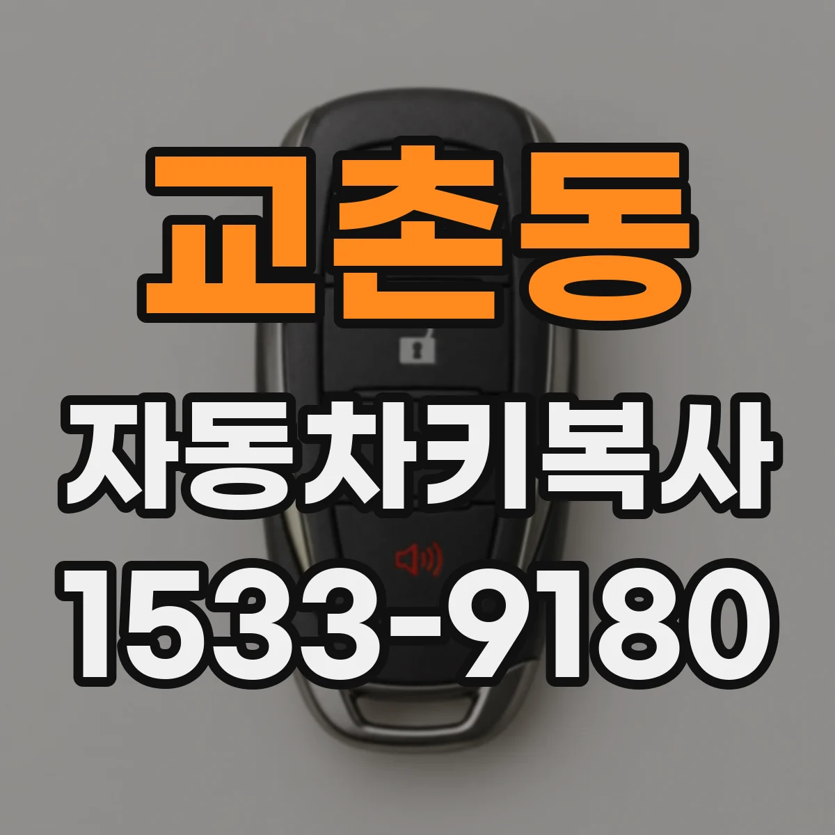 교촌동 자동차키복사
