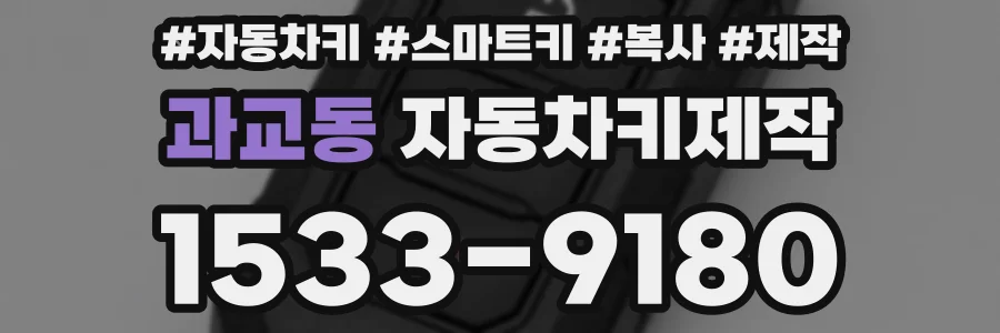 과교동 자동차키제작