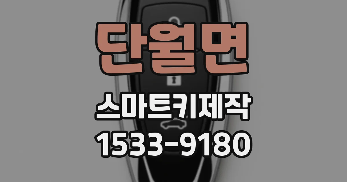 단월면 스마트키제작