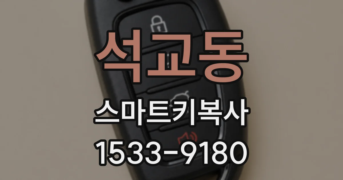 석교동 스마트키복사
