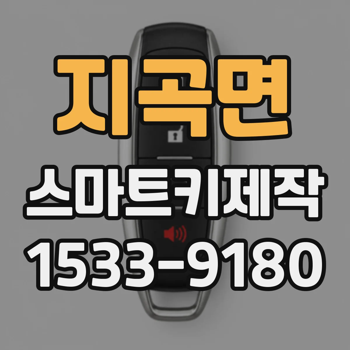 지곡면 스마트키제작