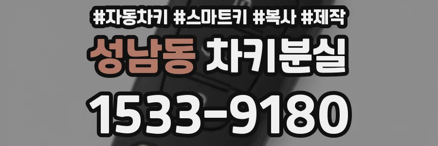 성남동 차키분실