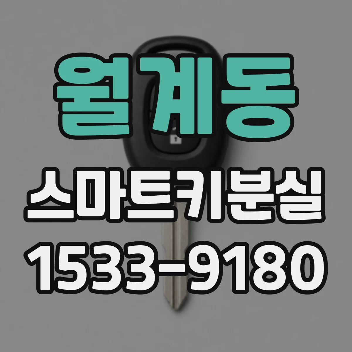 월계동 스마트키분실