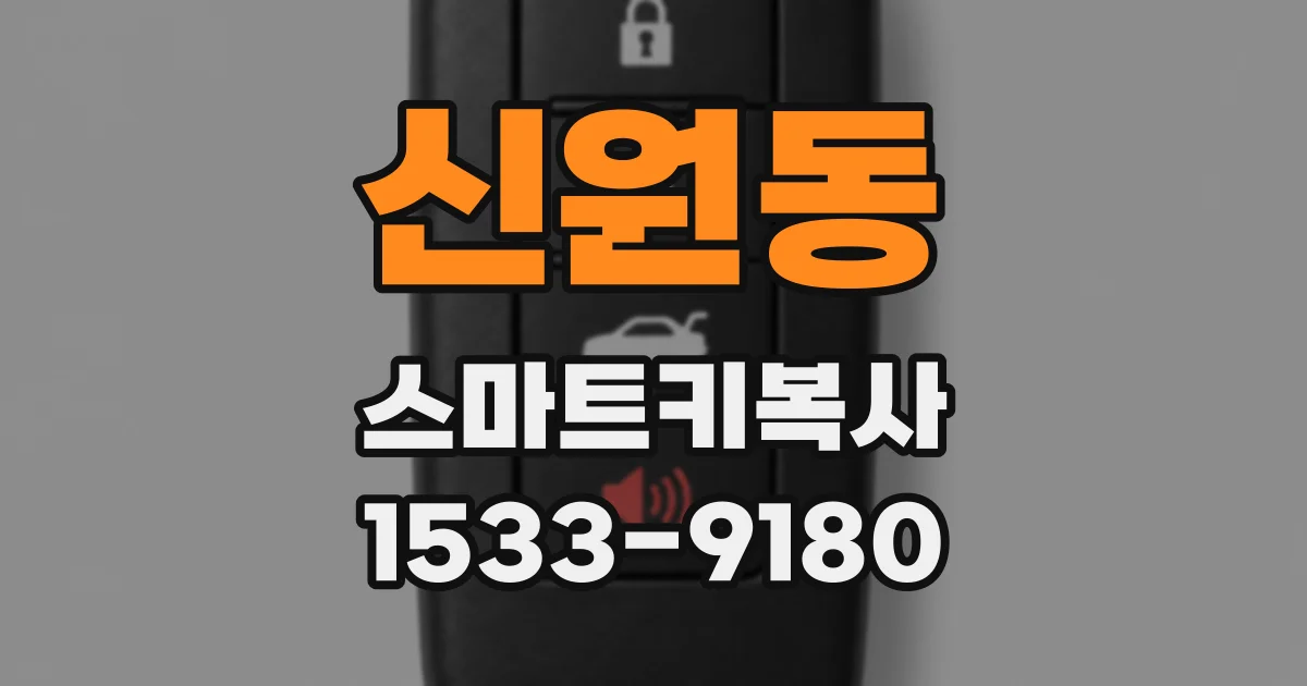 신원동 스마트키복사