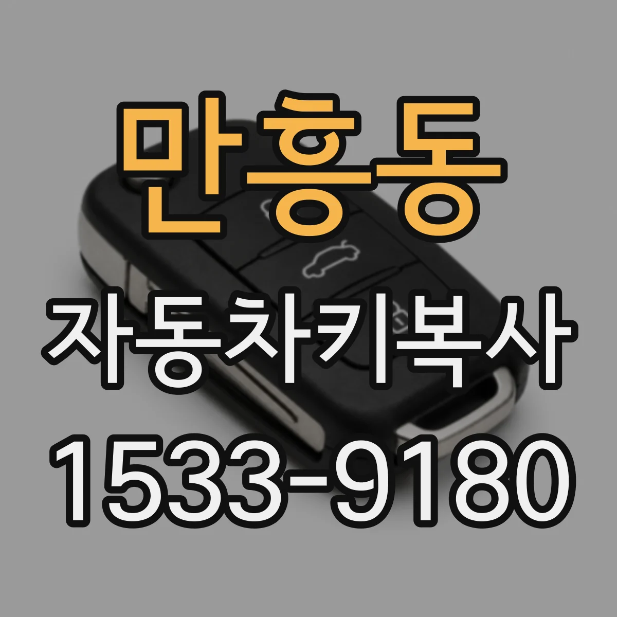만흥동 자동차키복사