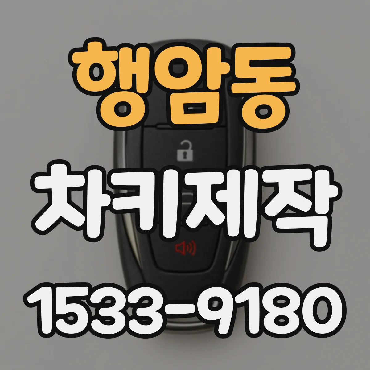행암동 차키제작