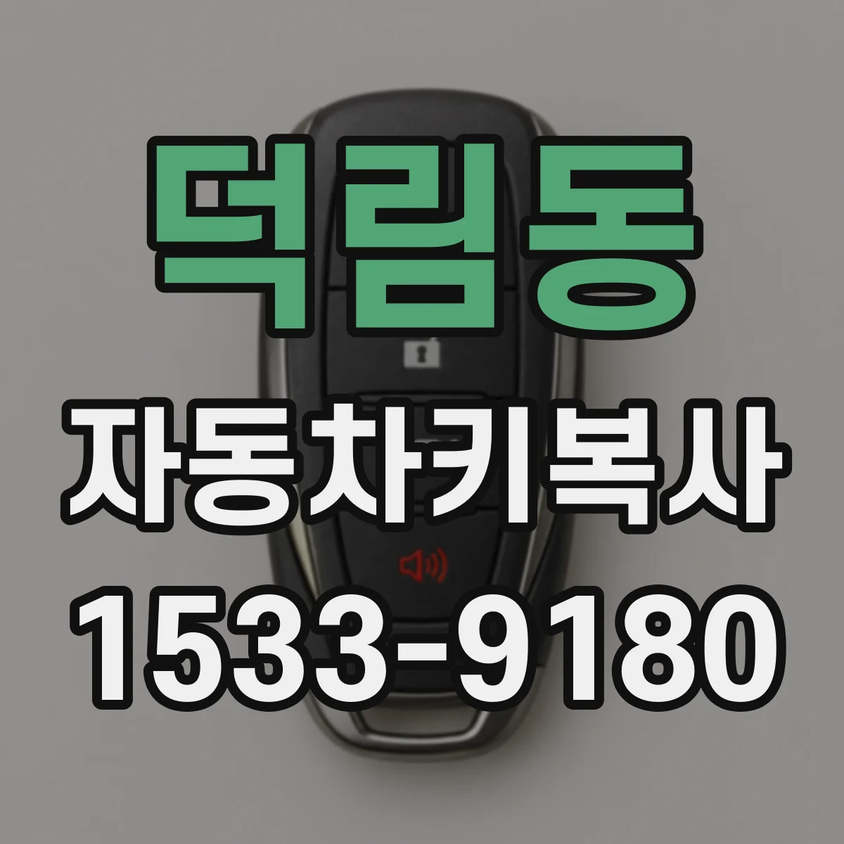 덕림동 자동차키복사