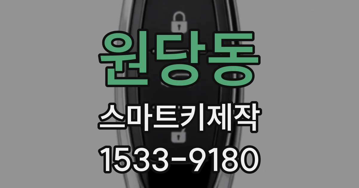 원당동 스마트키제작