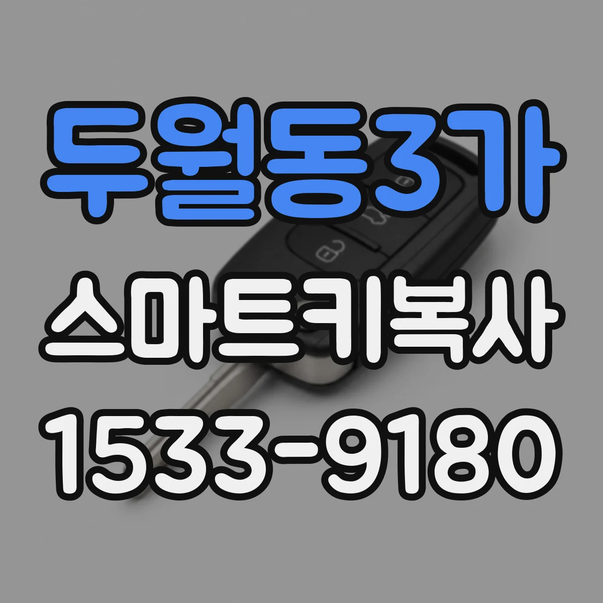 두월동3가 스마트키복사