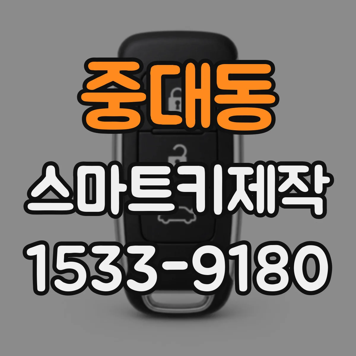 중대동 스마트키제작