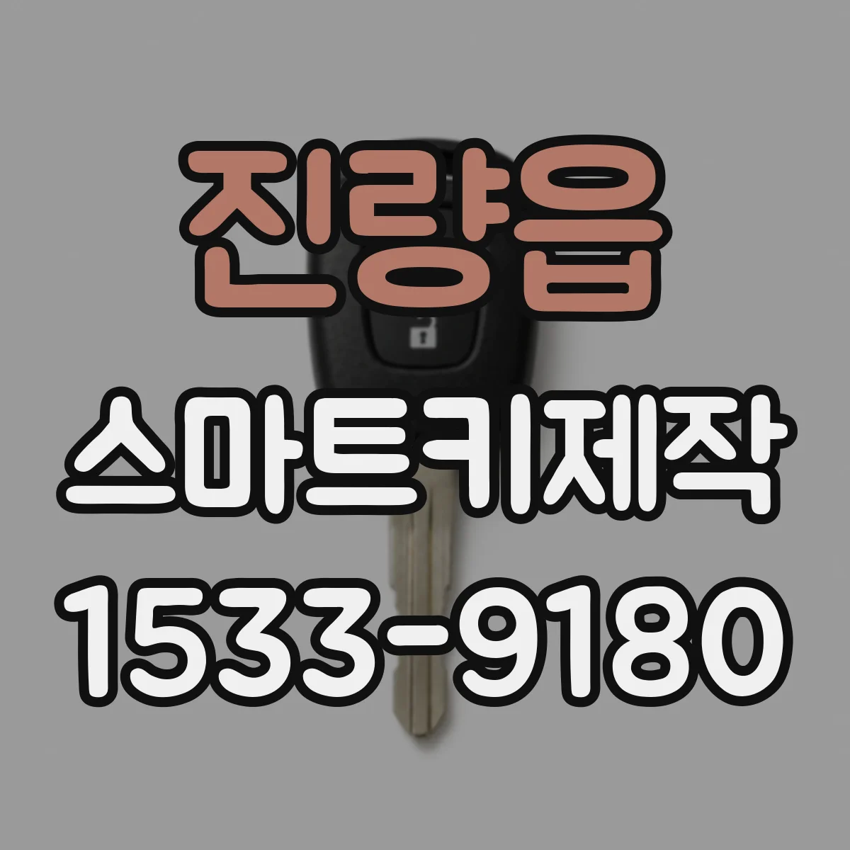 진량읍 스마트키제작