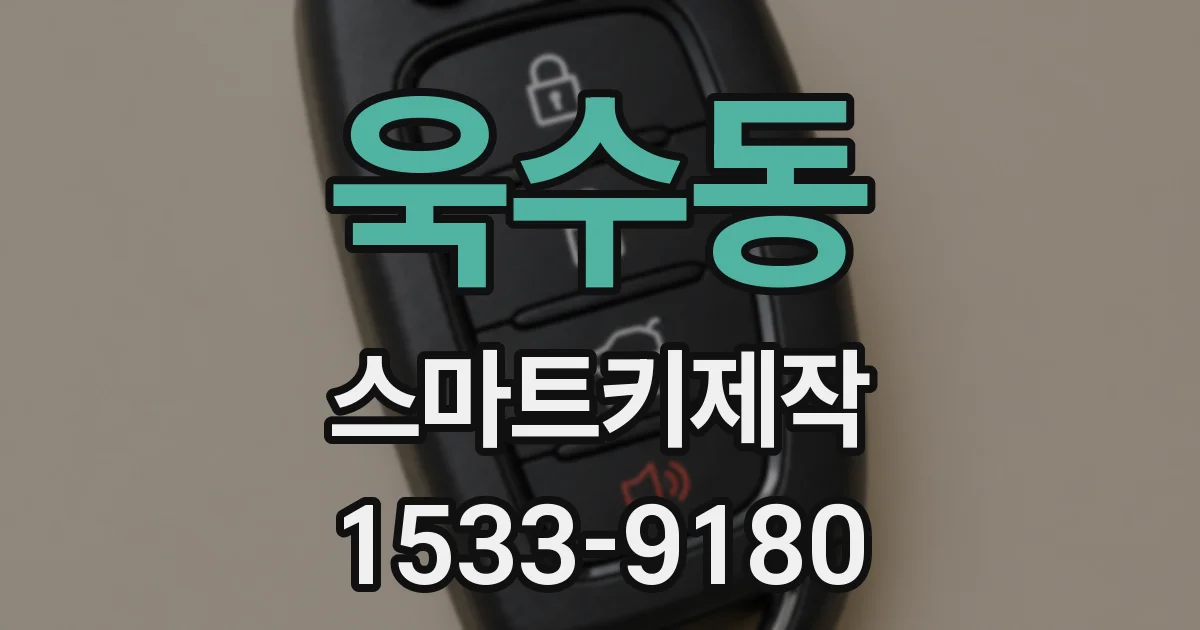 욱수동 스마트키제작