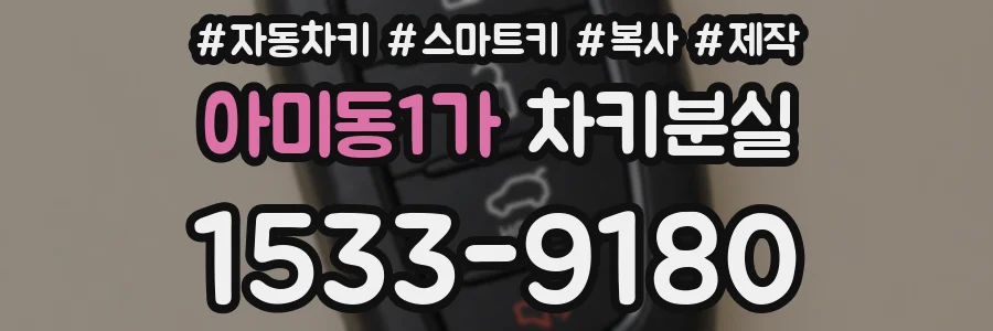 아미동1가 차키분실