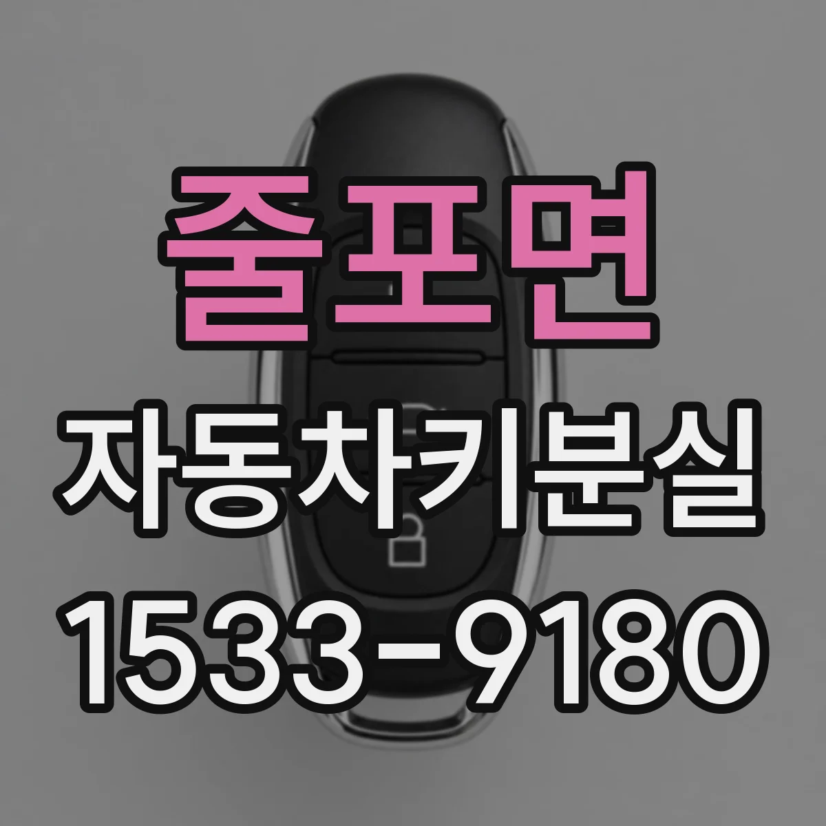 줄포면 자동차키분실