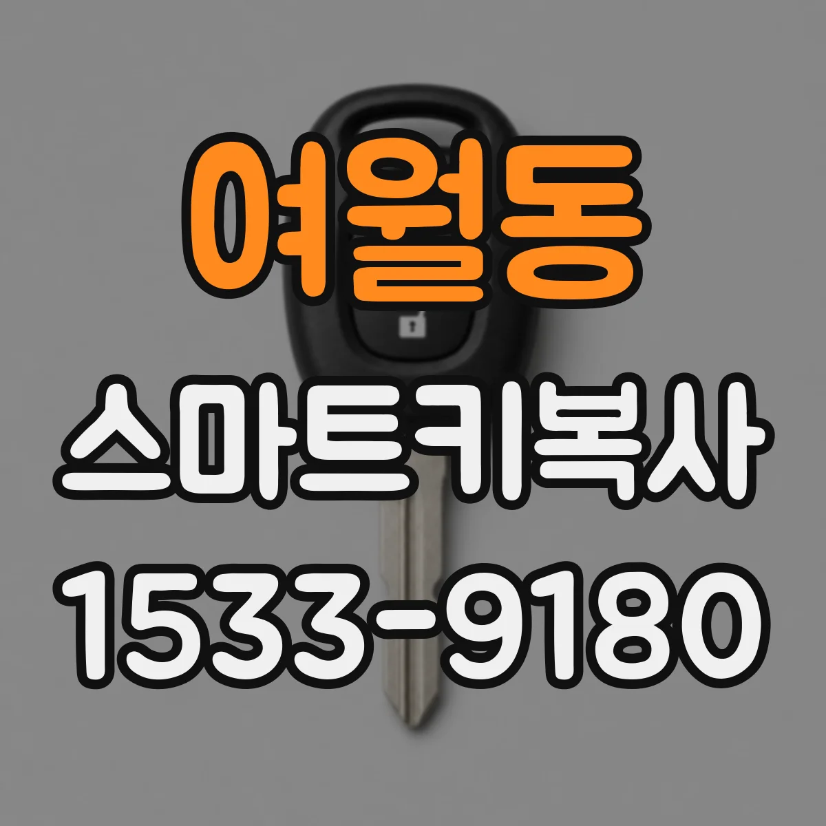 여월동 스마트키복사