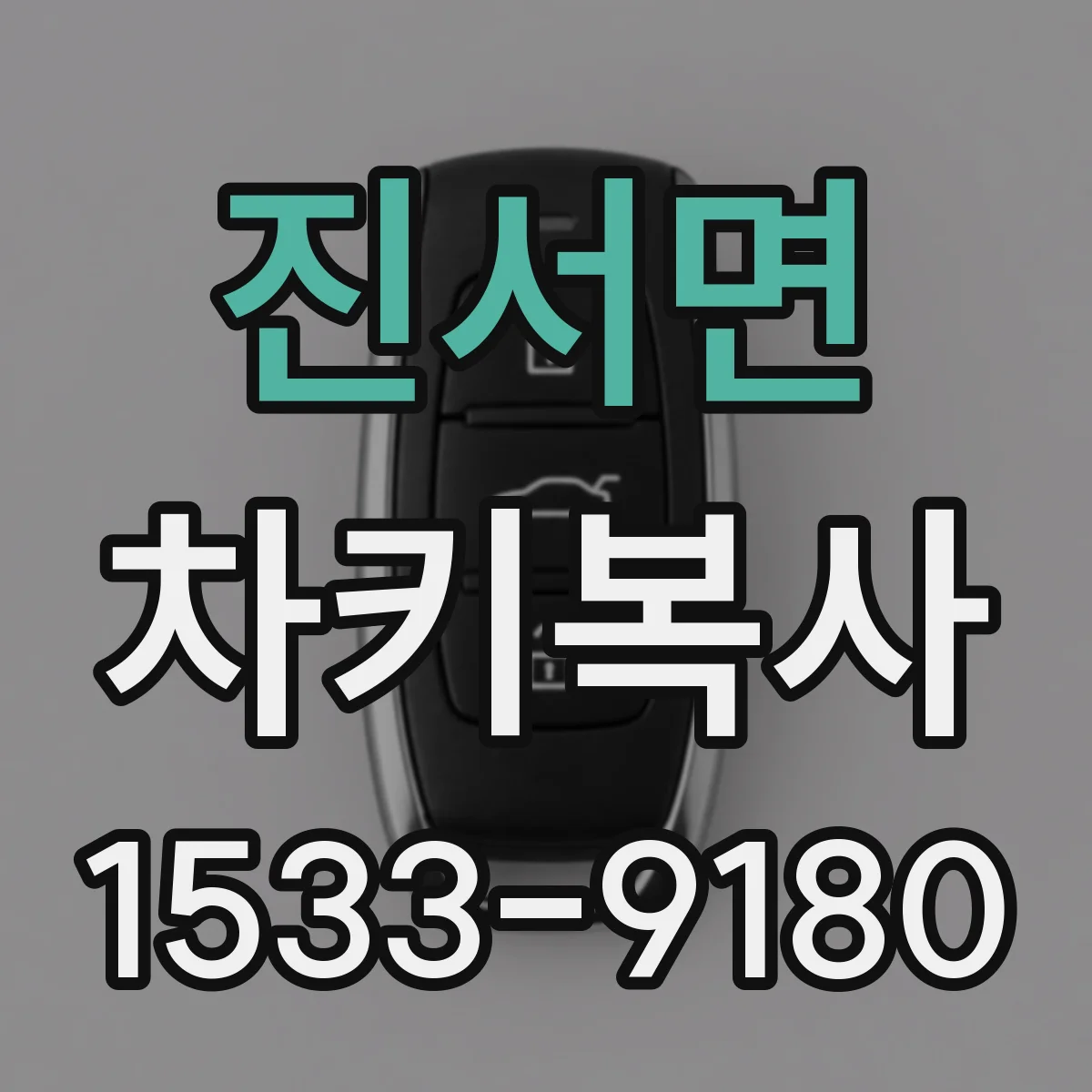 진서면 차키복사
