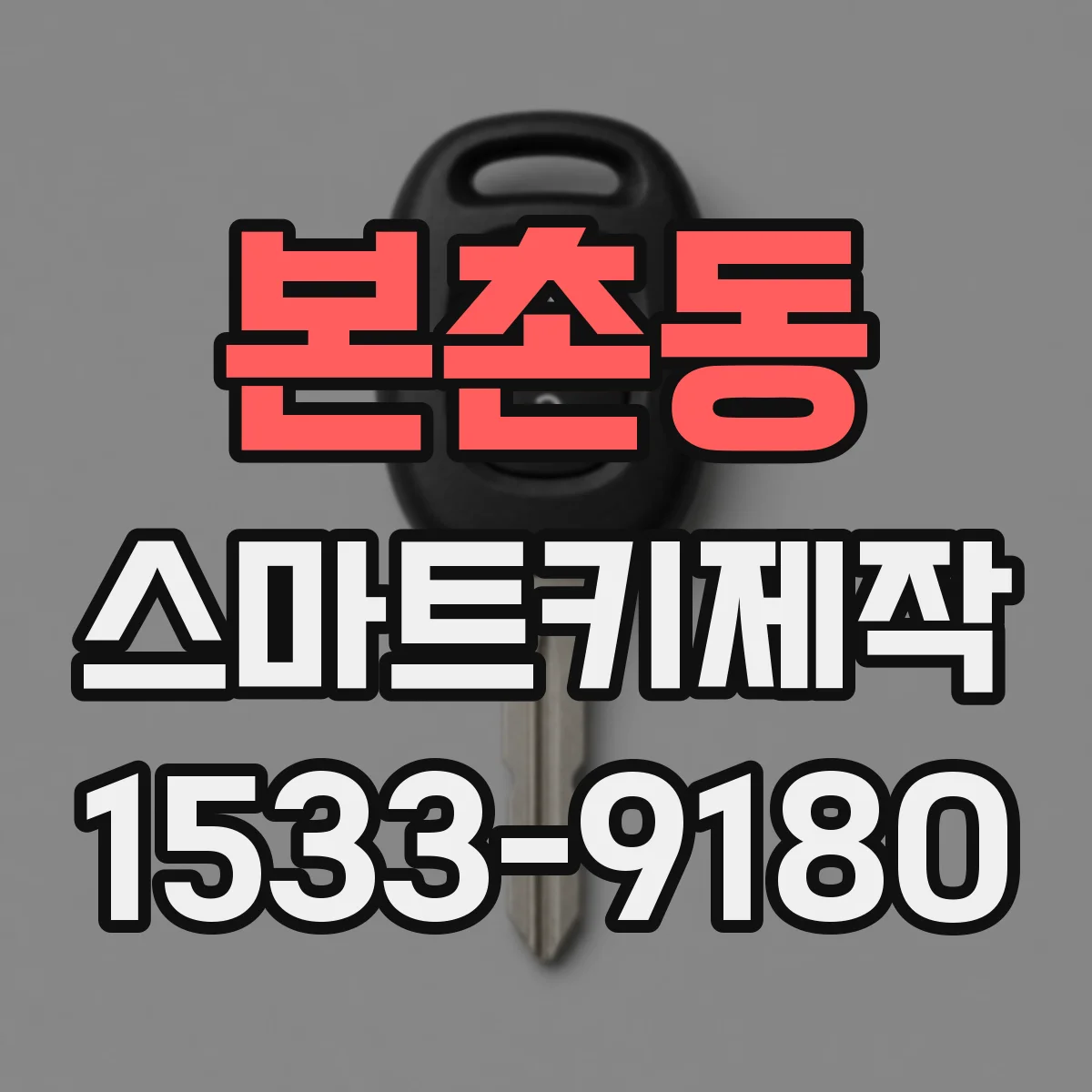 본촌동 스마트키제작