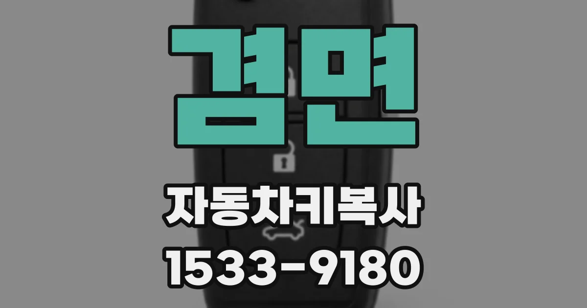 겸면 자동차키복사
